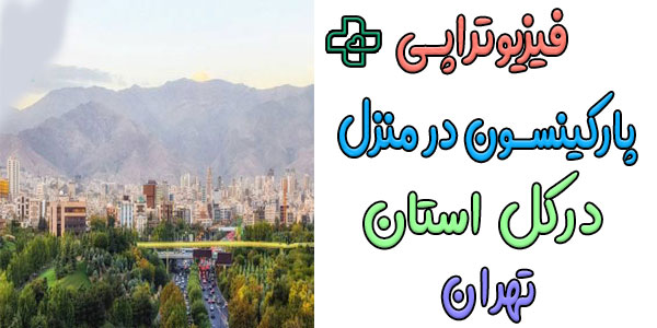 فیزیوتراپی و توانبخشی پارکینسون در منزل تهران