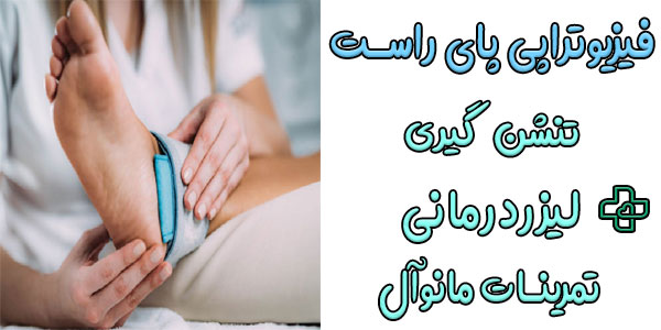 فیزیوتراپی پای راست در منزل