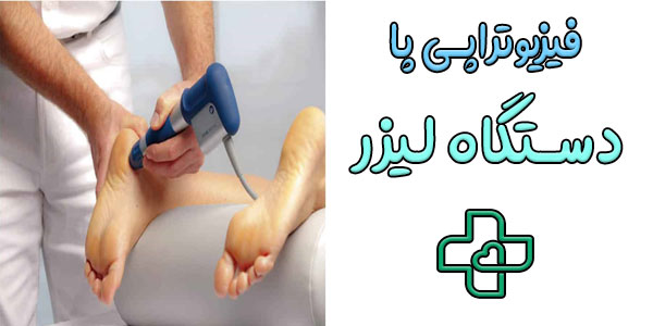 فیزیوتراپی پا با دستگاه و روش های آن