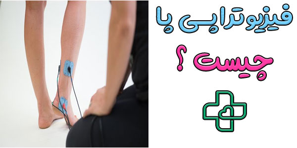 فیزیوتراپی پا چیست؟