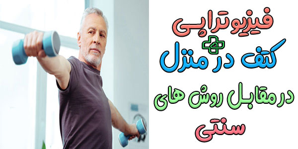فیزیوتراپی کتف در منزل در مقابل درمان سنتی