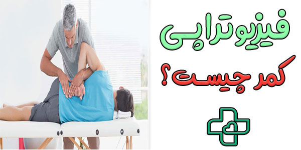 فیزیوتراپی کمر چیست؟