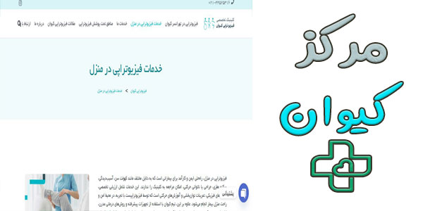 فیزیوتراپی کیوان