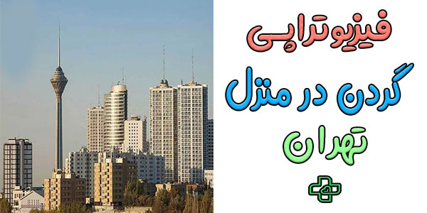 فیزیوتراپی گردن در منزل تهران (حتی در تعطیلات)