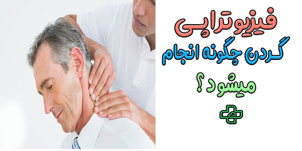 فیزیوتراپی گردن در منزل چگونه انجام می شود؟