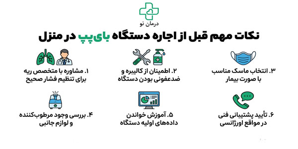 قبل از اجاره دستگاه بای پپ به چه نکاتی توجه کنیم؟