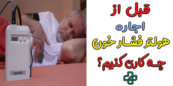 قبل از اجاره دستگاه هولتر فشار خون به چه نکاتی باید توجه شود؟