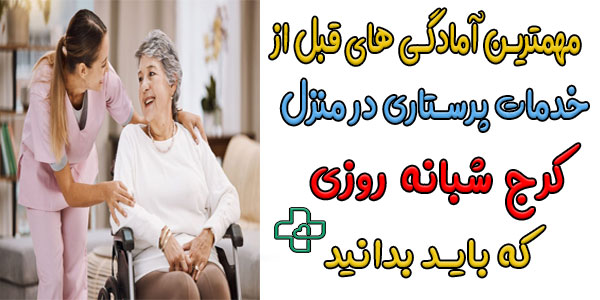 قبل از انجام خدمات پرستاری در منزل کرج آیا نیاز به تمهیدات خاصی است؟
