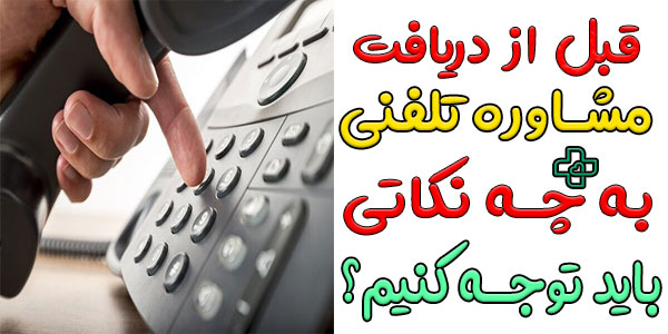 قبل از دریافت مشاوره تلفنی پزشکی شبانه روزی به چه نکاتی باید توجه شود؟