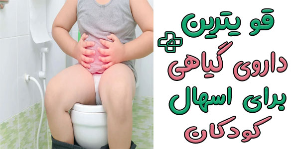 قوی ترین داروی گیاهی برای درمان اسهال کودکان