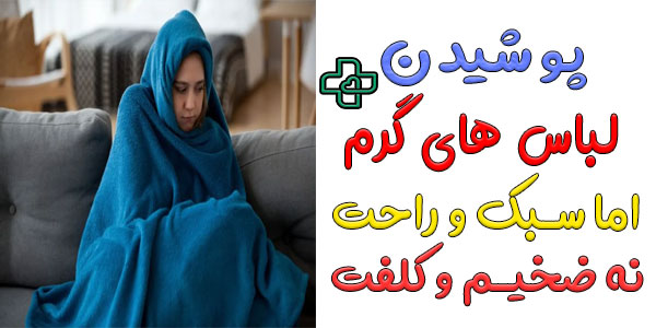 لباس ضخیم و کلفت خود را درارید؛ لباس گرم و سبک بپوشید (مثلا سوییشرت)