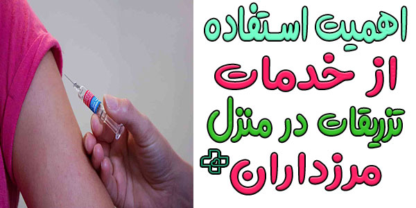 لزوم استفاده از تزریقات در منزل مرزداران چیست؟