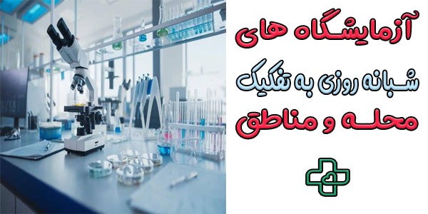 لیست آزمایشگاه شبانه روزی تهران بر اساس تفکیک مناطق