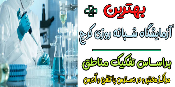 لیست آزمایشگاه شبانه روزی کرج بر اساس تفکیک مناطق
