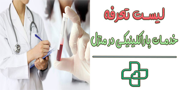 لیست تعرفه خدمات تشخیصی درمانی در منزل 1404