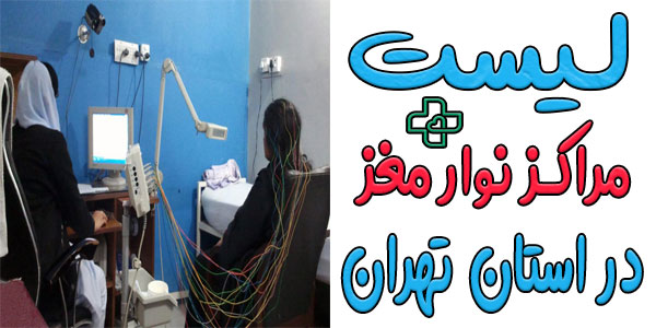 لیست مراکزی که نوار مغز میگیرند به تفکیک مناطق استان تهران
