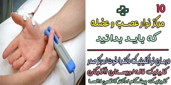 نوار عصب و عضله کجا بگیرم؟ (بهترین مرکز نوار عصب و عضله در تهران)