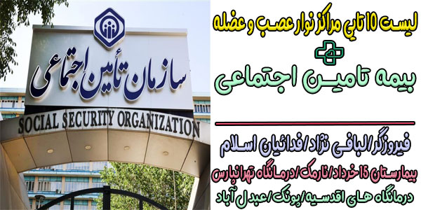 لیست 10 تایی نام مراکز نوار عصب و عضله تامین اجتماعی تهران