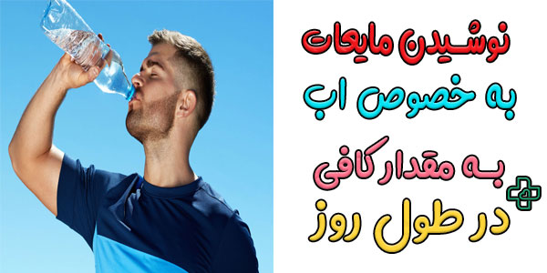 مایعات به اندازه کافی در طول روز بنوشید (به خصوص اب)