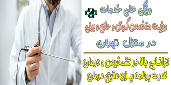 متخصص گوش و حلق و بینی در منزل دارای چه ویژگی های تخصصی است؟