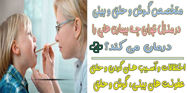 متخصص گوش و حلق و بینی در منزل چه بیماری هایی را درمان میکند؟