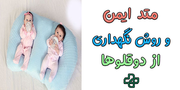 متد ایمن و روش نگهداری از دوقلو ها به چه صورت است؟