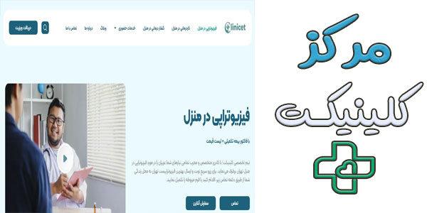 مجموعه کلینیکت