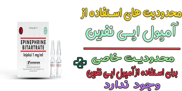 محدودیت های استفاده از آمپول اپی نفرین چیست؟ (منع مصرف)