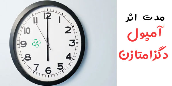 مدت اثر تزریق دگزامتازون