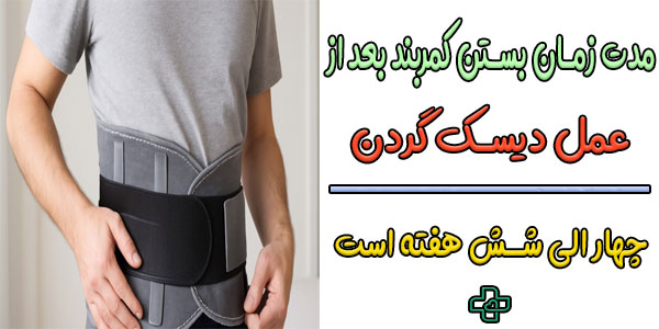 مدت زمان بستن کمربند بعد از عمل دیسک کمر 4 الی 6 است