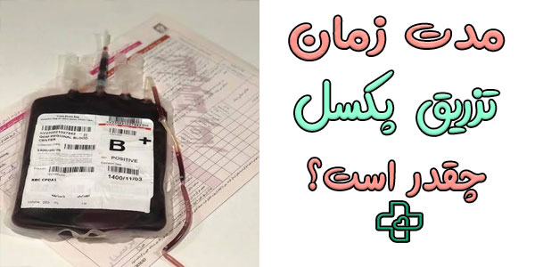 چه زمانی تزریق خون اثر خودش را نشان می دهد؟