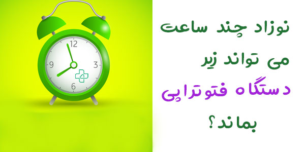 نوزاد چند ساعت باید زیر دستگاه زردی بماند؟