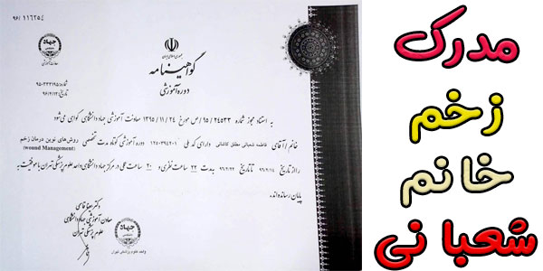 مدرک زخم خانم شعبانی