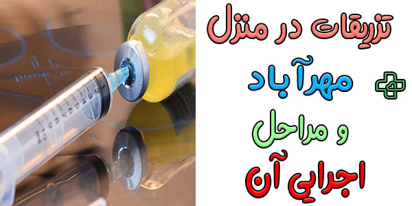 مراحل اجرایی تزریقات در منزل مهرآباد چگونه است؟