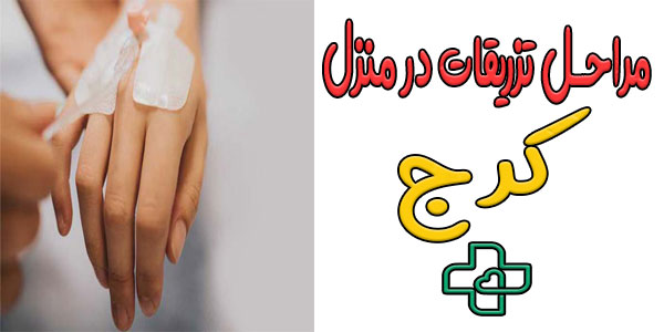 مراحل انجام تزریقات در خانه کرج به چند دسته تقسیم بندی می شود؟