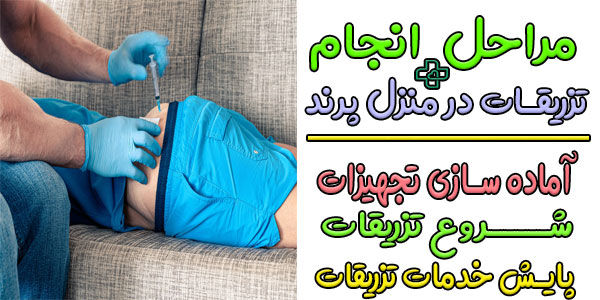 مراحل انجام تزریقات در منزل پرند
