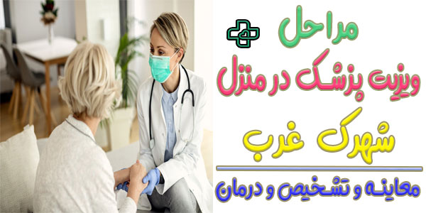 مراحل روتین اجرای خدمات ویزیت در منزل شهرک غرب چیست؟