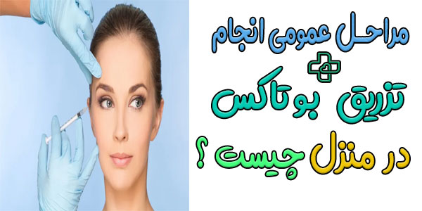 مراحل عمومی انجام تزریق بوتاکس در منزل چیست؟