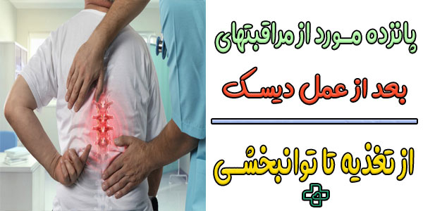 مراقبتهای بعد از عمل دیسک کمر با 15 روش بی نظیر