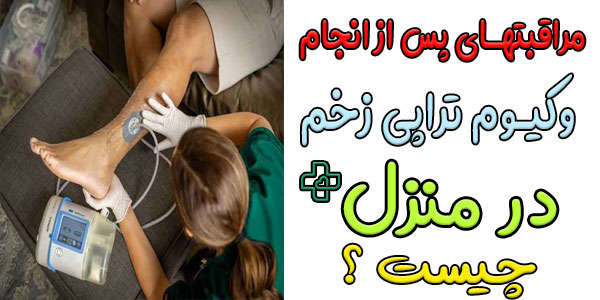 مراقبتهای روتین پس از انجام وکیوم تراپی زخم در منزل چیست؟