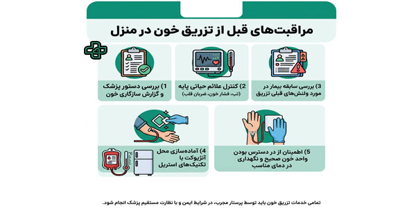 مراقبتهای قبل از تزریق خون چیست؟ (نکات مهم قبل از ترانسفوزیون خون)