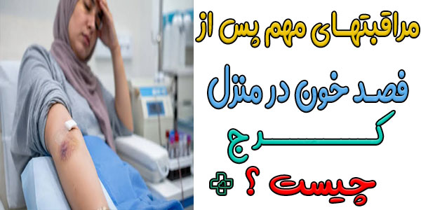 مراقبتهای پس از انجام فصد خون در منزل کرج چیست؟