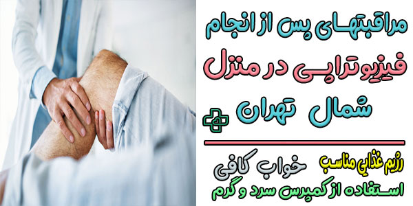 مراقبتهای پس از فیزیوتراپی در منزل شمال تهران چیست؟
