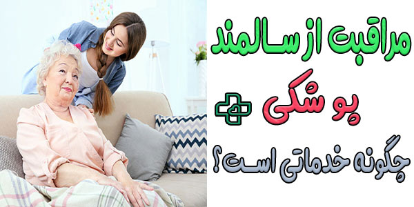 مراقبت از سالمند پوشکی در منزل چگونه خدماتی است؟