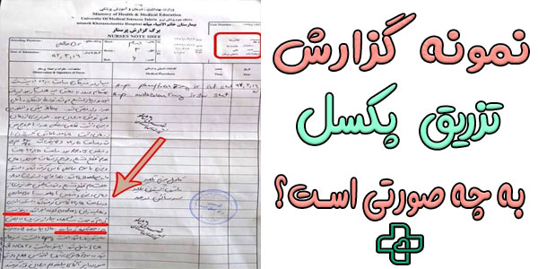 نمونه گزارش پرستاری تزریق خون (طبق لگال و پروتکل NEVER EVENT)