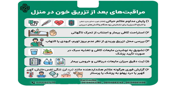 مراقبت بعد از تزریق خون چیست؟