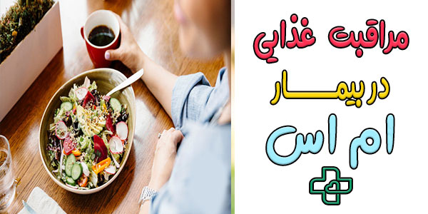 مراقبت غذایی در بیماران ام اس