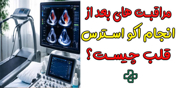 مراقبت های بعد از انجام استرس اکو چیست؟