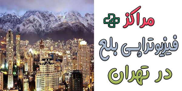 مراکز فیزیوتراپی بلع در تهران