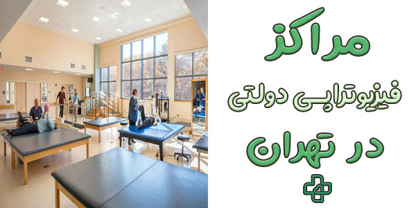مراکز فیزیوتراپی دولتی در تهران